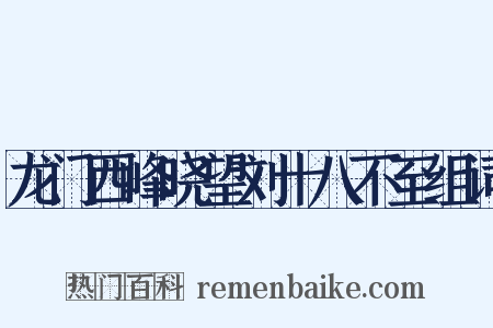 龙门西峰晓望刘十八不至组词是什么意思的图片